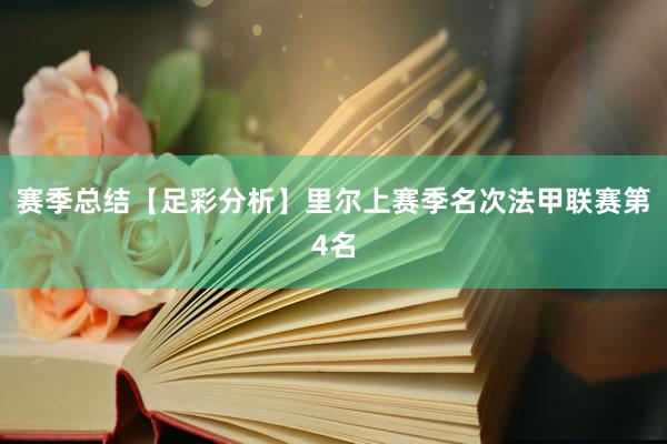 赛季总结【足彩分析】里尔上赛季名次法甲联赛第4名