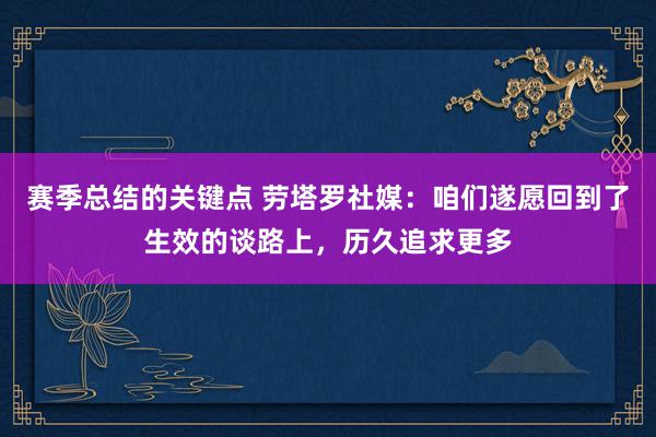 赛季总结的关键点 劳塔罗社媒：咱们遂愿回到了生效的谈路上，历久追求更多