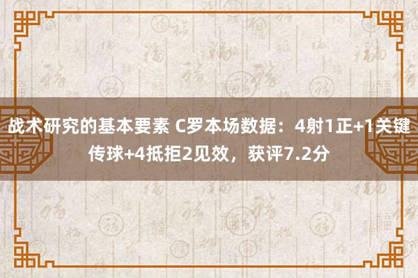 战术研究的基本要素 C罗本场数据：4射1正+1关键传球+4抵拒2见效，获评7.2分