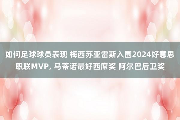 如何足球球员表现 梅西苏亚雷斯入围2024好意思职联MVP, 马蒂诺最好西席奖 阿尔巴后卫奖