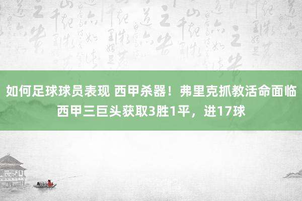 如何足球球员表现 西甲杀器！弗里克抓教活命面临西甲三巨头获取3胜1平，进17球