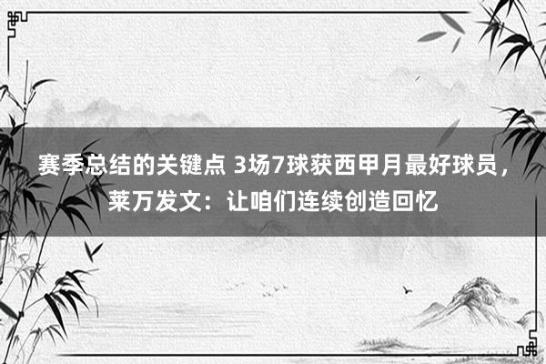 赛季总结的关键点 3场7球获西甲月最好球员，莱万发文：让咱们连续创造回忆