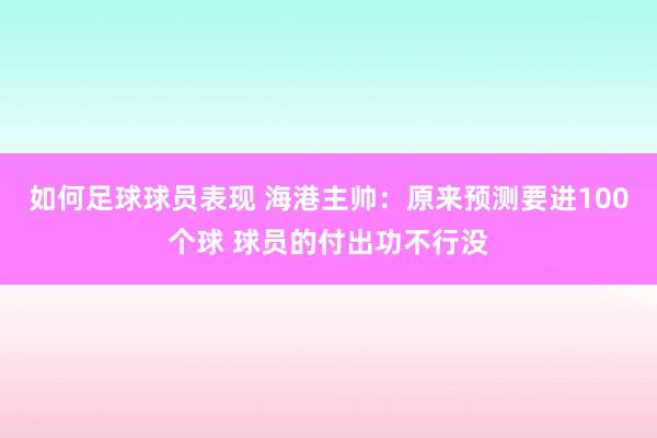 如何足球球员表现 海港主帅：原来预测要进100个球 球员的付出功不行没