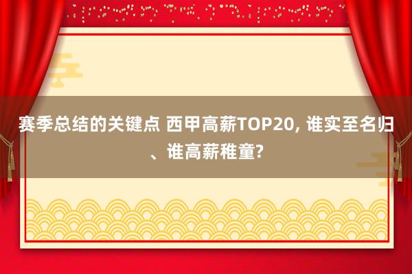 赛季总结的关键点 西甲高薪TOP20, 谁实至名归、谁高薪稚童?