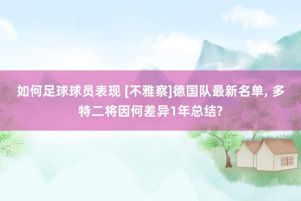 如何足球球员表现 [不雅察]德国队最新名单, 多特二将因何差异1年总结?