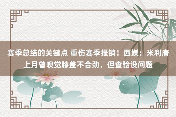 赛季总结的关键点 重伤赛季报销！西媒：米利唐上月曾嗅觉膝盖不合劲，但查验没问题