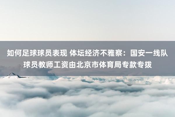 如何足球球员表现 体坛经济不雅察：国安一线队球员教师工资由北京市体育局专款专拨