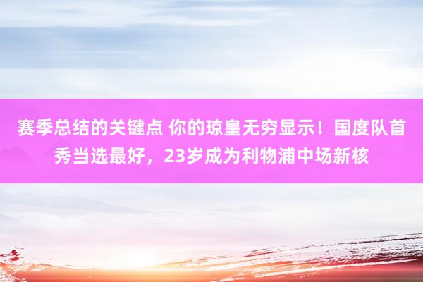 赛季总结的关键点 你的琼皇无穷显示！国度队首秀当选最好，23岁成为利物浦中场新核