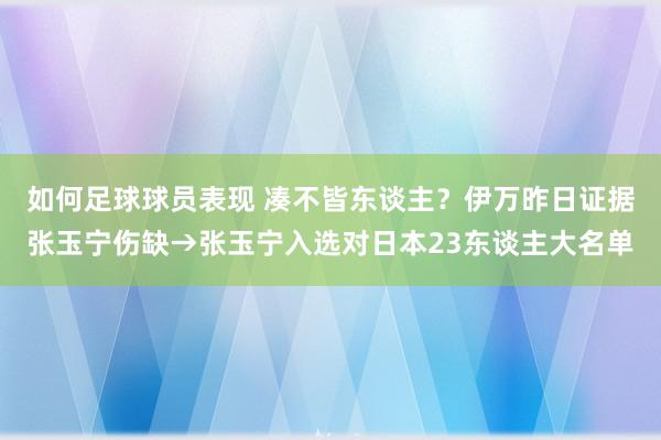 如何足球球员表现 凑不皆东谈主？伊万昨日证据张玉宁伤缺→张玉宁入选对日本23东谈主大名单