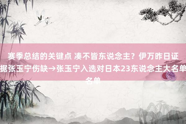 赛季总结的关键点 凑不皆东说念主？伊万昨日证据张玉宁伤缺→张玉宁入选对日本23东说念主大名单