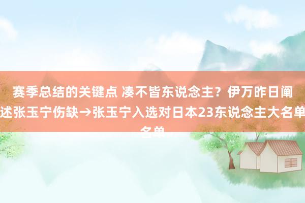 赛季总结的关键点 凑不皆东说念主？伊万昨日阐述张玉宁伤缺→张玉宁入选对日本23东说念主大名单