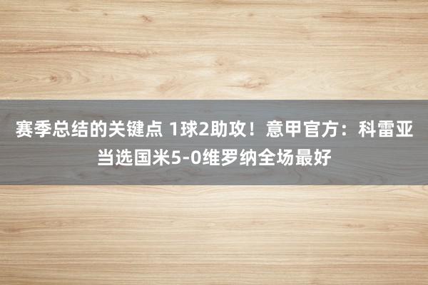 赛季总结的关键点 1球2助攻！意甲官方：科雷亚当选国米5-0维罗纳全场最好