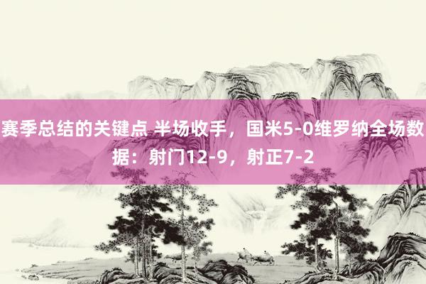 赛季总结的关键点 半场收手，国米5-0维罗纳全场数据：射门12-9，射正7-2