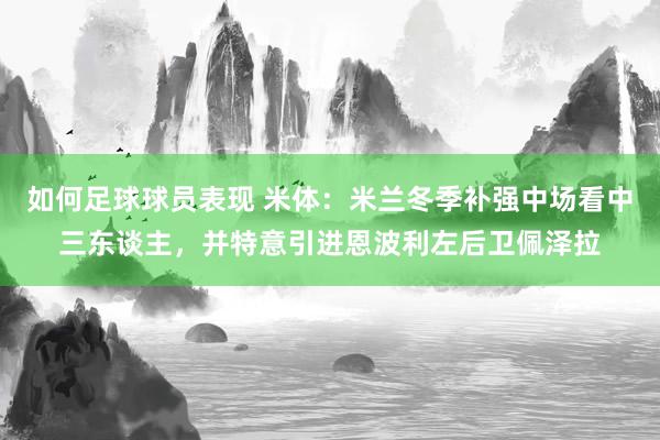 如何足球球员表现 米体：米兰冬季补强中场看中三东谈主，并特意引进恩波利左后卫佩泽拉