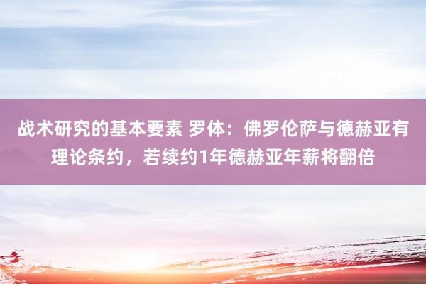 战术研究的基本要素 罗体：佛罗伦萨与德赫亚有理论条约，若续约1年德赫亚年薪将翻倍