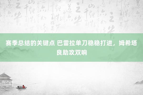 赛季总结的关键点 巴雷拉单刀稳稳打进，姆希塔良助攻双响