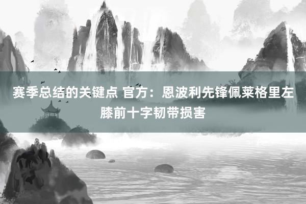 赛季总结的关键点 官方：恩波利先锋佩莱格里左膝前十字韧带损害