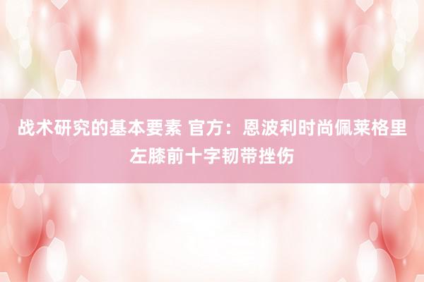 战术研究的基本要素 官方：恩波利时尚佩莱格里左膝前十字韧带挫伤