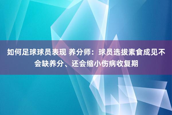 如何足球球员表现 养分师：球员选拔素食成见不会缺养分、还会缩小伤病收复期