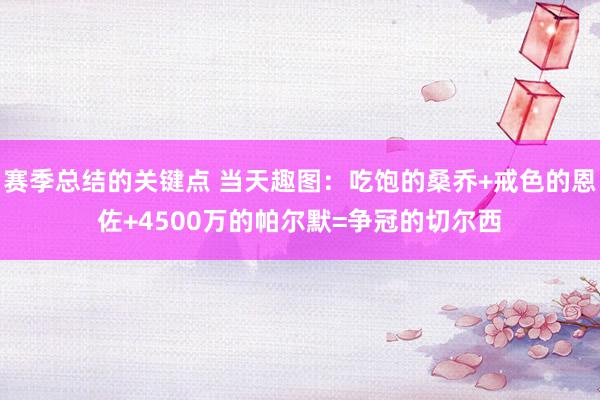 赛季总结的关键点 当天趣图：吃饱的桑乔+戒色的恩佐+4500万的帕尔默=争冠的切尔西