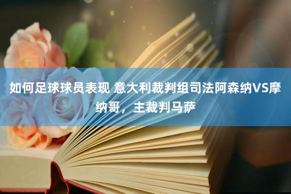 如何足球球员表现 意大利裁判组司法阿森纳VS摩纳哥，主裁判马萨