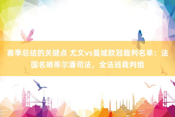 赛季总结的关键点 尤文vs曼城欧冠裁判名单：法国名哨蒂尔潘司法，全法班裁判组