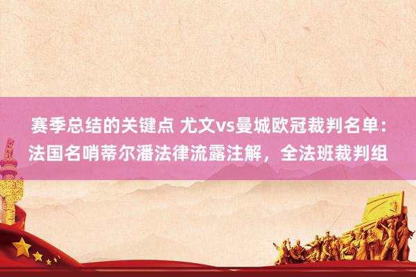 赛季总结的关键点 尤文vs曼城欧冠裁判名单：法国名哨蒂尔潘法律流露注解，全法班裁判组