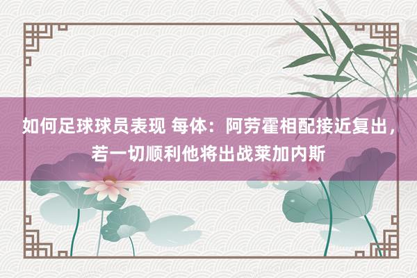 如何足球球员表现 每体：阿劳霍相配接近复出，若一切顺利他将出战莱加内斯