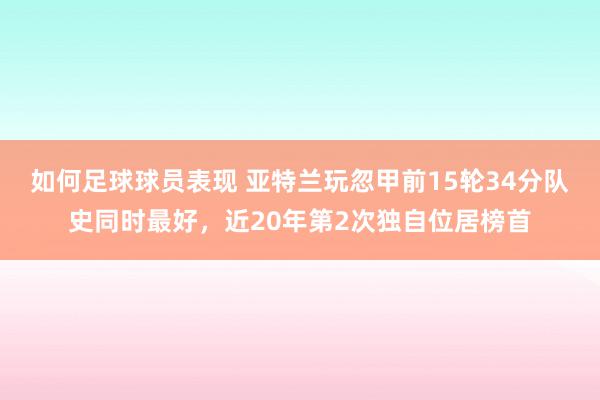 如何足球球员表现 亚特兰玩忽甲前15轮34分队史同时最好，近20年第2次独自位居榜首