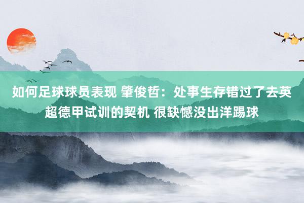 如何足球球员表现 肇俊哲：处事生存错过了去英超德甲试训的契机 很缺憾没出洋踢球