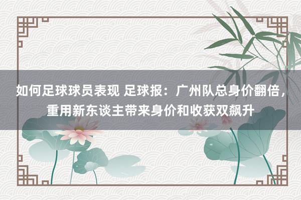 如何足球球员表现 足球报：广州队总身价翻倍，重用新东谈主带来身价和收获双飙升