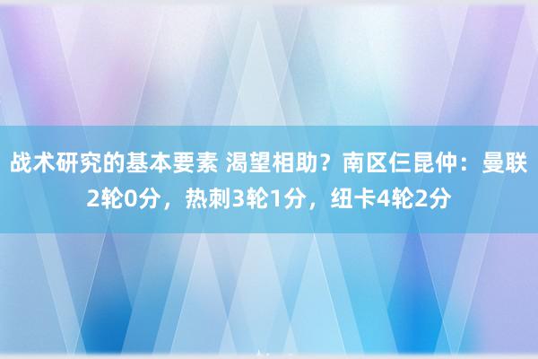 战术研究的基本要素 渴望相助？南区仨昆仲：曼联2轮0分，热刺3轮1分，纽卡4轮2分