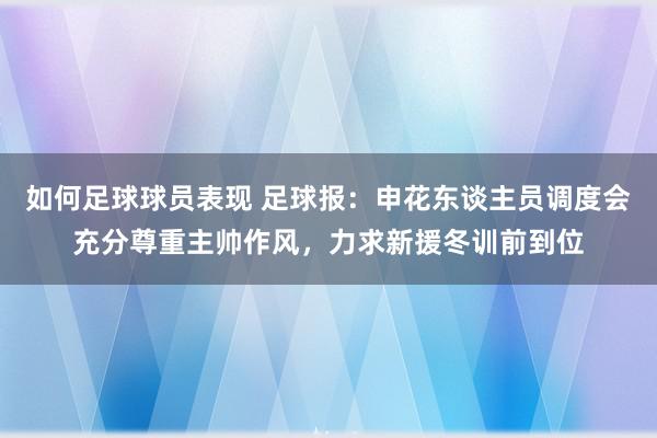 如何足球球员表现 足球报：申花东谈主员调度会充分尊重主帅作风，力求新援冬训前到位