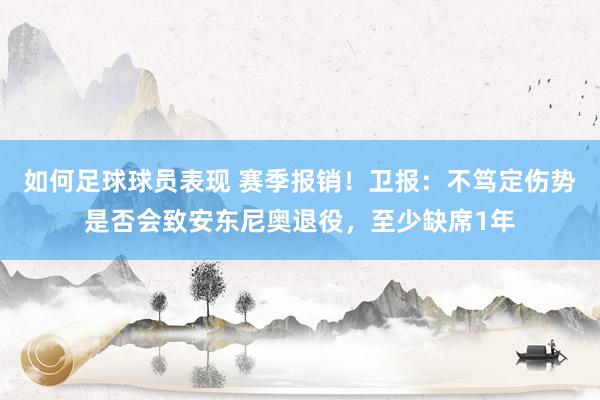 如何足球球员表现 赛季报销！卫报：不笃定伤势是否会致安东尼奥退役，至少缺席1年