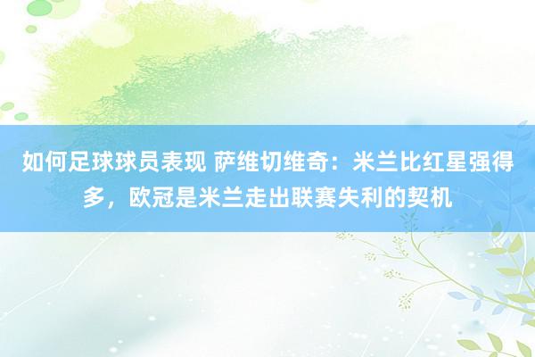 如何足球球员表现 萨维切维奇：米兰比红星强得多，欧冠是米兰走出联赛失利的契机