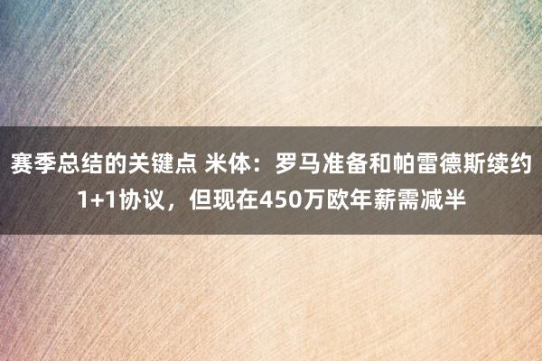 赛季总结的关键点 米体：罗马准备和帕雷德斯续约1+1协议，但现在450万欧年薪需减半