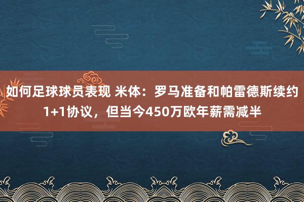 如何足球球员表现 米体：罗马准备和帕雷德斯续约1+1协议，但当今450万欧年薪需减半