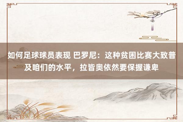 如何足球球员表现 巴罗尼：这种贫困比赛大致普及咱们的水平，拉皆奥依然要保握谦卑