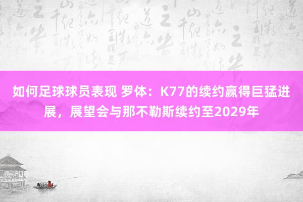 如何足球球员表现 罗体：K77的续约赢得巨猛进展，展望会与那不勒斯续约至2029年