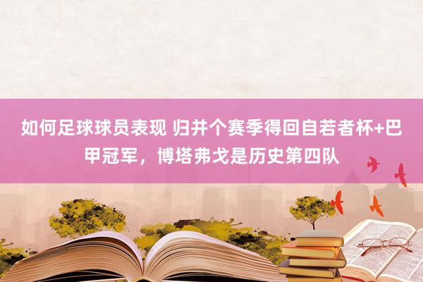 如何足球球员表现 归并个赛季得回自若者杯+巴甲冠军，博塔弗戈是历史第四队