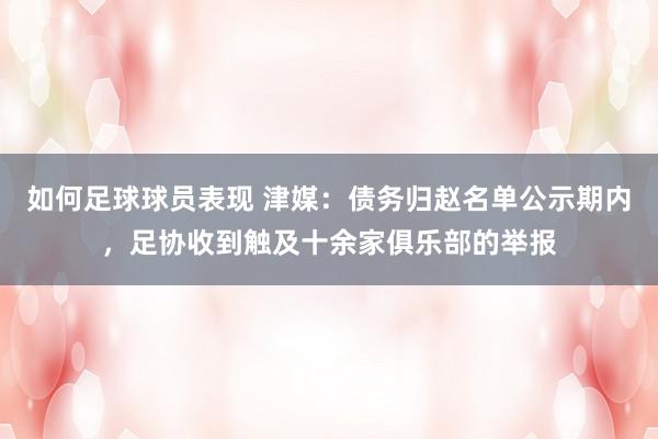 如何足球球员表现 津媒：债务归赵名单公示期内，足协收到触及十余家俱乐部的举报