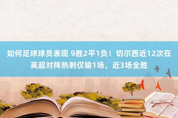 如何足球球员表现 9胜2平1负！切尔西近12次在英超对阵热刺仅输1场，近3场全胜