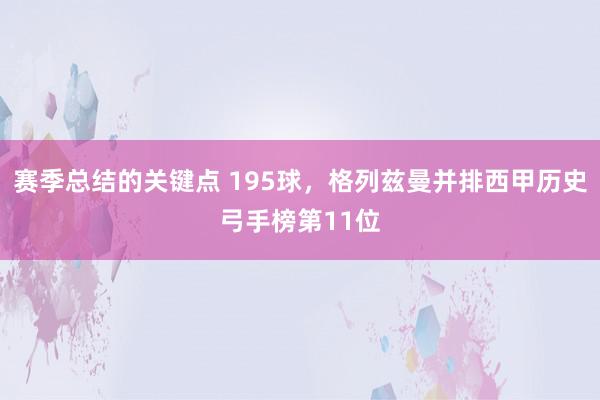 赛季总结的关键点 195球，格列兹曼并排西甲历史弓手榜第11位