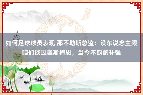 如何足球球员表现 那不勒斯总监：没东说念主跟咱们谈过奥斯梅恩，当今不斟酌补强