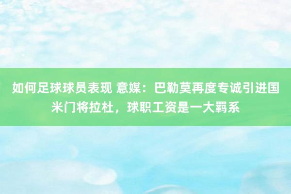 如何足球球员表现 意媒：巴勒莫再度专诚引进国米门将拉杜，球职工资是一大羁系