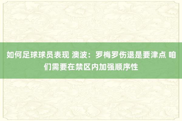 如何足球球员表现 澳波：罗梅罗伤退是要津点 咱们需要在禁区内加强顺序性