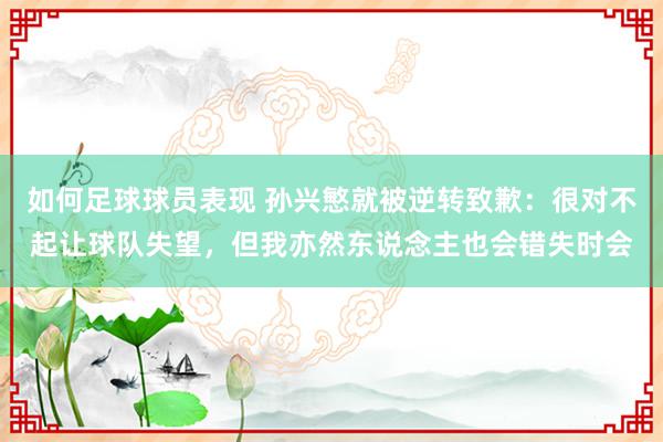 如何足球球员表现 孙兴慜就被逆转致歉：很对不起让球队失望，但我亦然东说念主也会错失时会