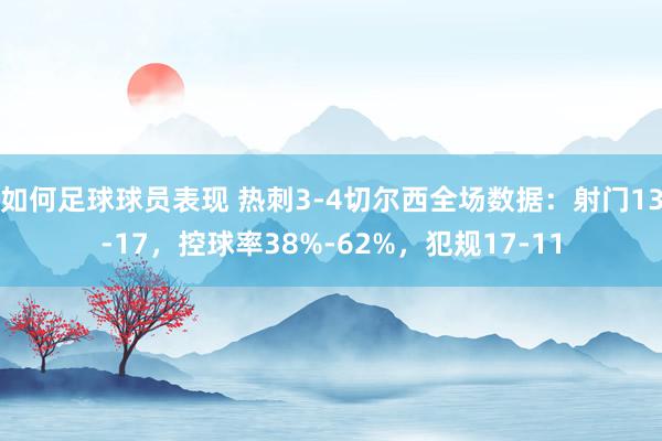 如何足球球员表现 热刺3-4切尔西全场数据：射门13-17，控球率38%-62%，犯规17-11