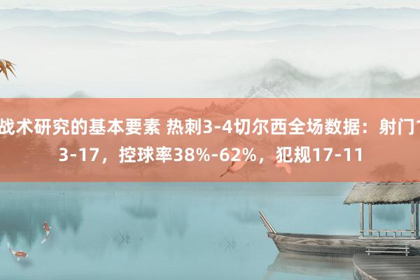 战术研究的基本要素 热刺3-4切尔西全场数据：射门13-17，控球率38%-62%，犯规17-11