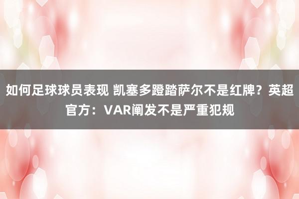 如何足球球员表现 凯塞多蹬踏萨尔不是红牌？英超官方：VAR阐发不是严重犯规